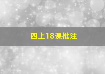 四上18课批注