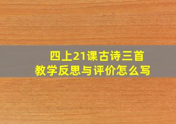 四上21课古诗三首教学反思与评价怎么写