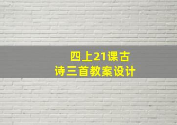 四上21课古诗三首教案设计