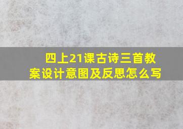 四上21课古诗三首教案设计意图及反思怎么写