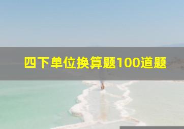 四下单位换算题100道题