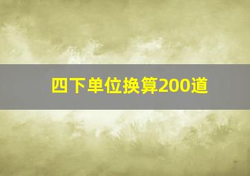 四下单位换算200道