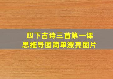 四下古诗三首第一课思维导图简单漂亮图片