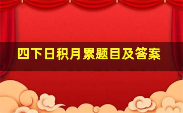 四下日积月累题目及答案