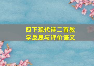 四下现代诗二首教学反思与评价语文