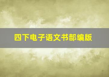 四下电子语文书部编版