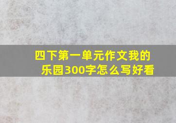 四下第一单元作文我的乐园300字怎么写好看