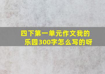 四下第一单元作文我的乐园300字怎么写的呀