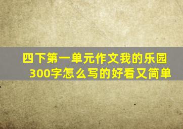 四下第一单元作文我的乐园300字怎么写的好看又简单