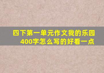 四下第一单元作文我的乐园400字怎么写的好看一点