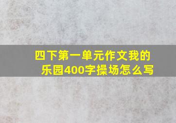 四下第一单元作文我的乐园400字操场怎么写