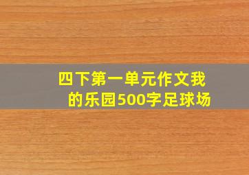 四下第一单元作文我的乐园500字足球场