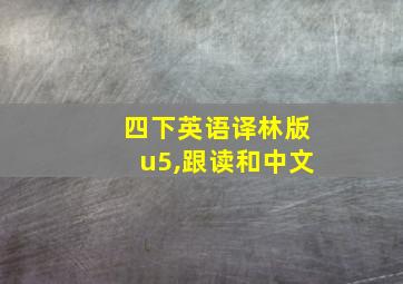 四下英语译林版u5,跟读和中文