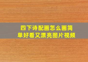 四下诗配画怎么画简单好看又漂亮图片视频