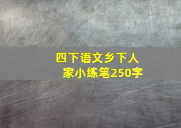 四下语文乡下人家小练笔250字