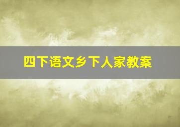 四下语文乡下人家教案