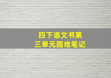 四下语文书第三单元园地笔记