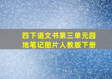 四下语文书第三单元园地笔记图片人教版下册