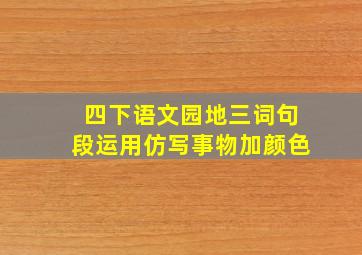 四下语文园地三词句段运用仿写事物加颜色