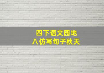 四下语文园地八仿写句子秋天