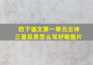 四下语文第一单元古诗三首反思怎么写好呢图片