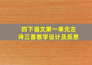 四下语文第一单元古诗三首教学设计及反思