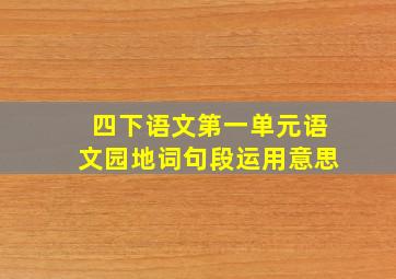 四下语文第一单元语文园地词句段运用意思