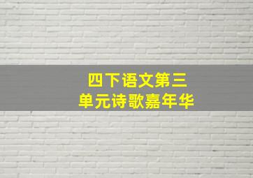 四下语文第三单元诗歌嘉年华