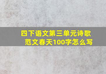 四下语文第三单元诗歌范文春天100字怎么写