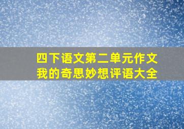 四下语文第二单元作文我的奇思妙想评语大全