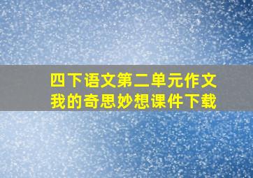 四下语文第二单元作文我的奇思妙想课件下载