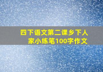 四下语文第二课乡下人家小练笔100字作文