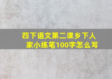 四下语文第二课乡下人家小练笔100字怎么写