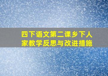 四下语文第二课乡下人家教学反思与改进措施