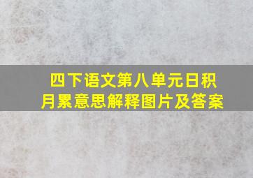 四下语文第八单元日积月累意思解释图片及答案