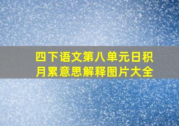 四下语文第八单元日积月累意思解释图片大全