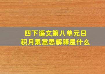 四下语文第八单元日积月累意思解释是什么