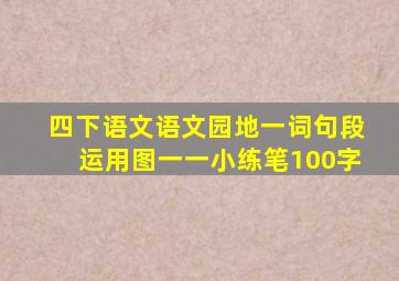 四下语文语文园地一词句段运用图一一小练笔100字