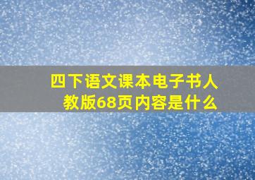 四下语文课本电子书人教版68页内容是什么