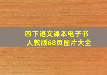 四下语文课本电子书人教版68页图片大全