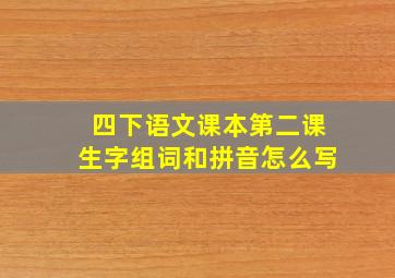 四下语文课本第二课生字组词和拼音怎么写