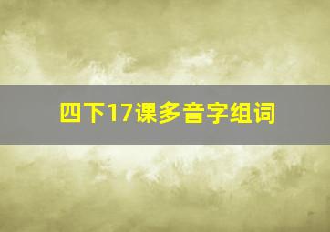 四下17课多音字组词