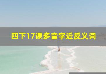 四下17课多音字近反义词