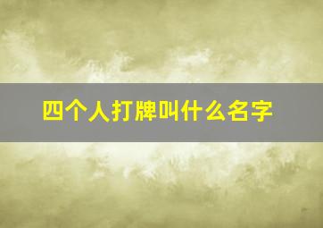 四个人打牌叫什么名字