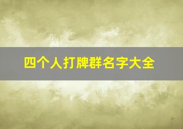 四个人打牌群名字大全