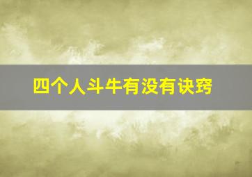 四个人斗牛有没有诀窍