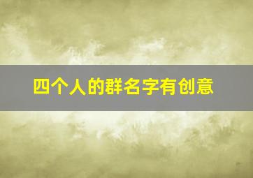 四个人的群名字有创意