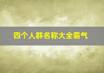 四个人群名称大全霸气