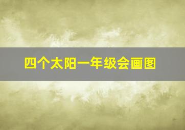 四个太阳一年级会画图