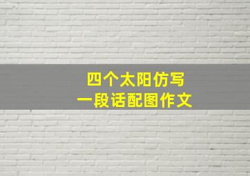 四个太阳仿写一段话配图作文